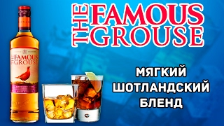 The Famous Grouse Обзор. (Фэймос Граус)