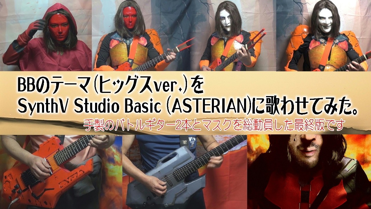 DEATH STRANDING 2 BBのテーマ（ヒッグスVer.） をSynthV Studio Basic