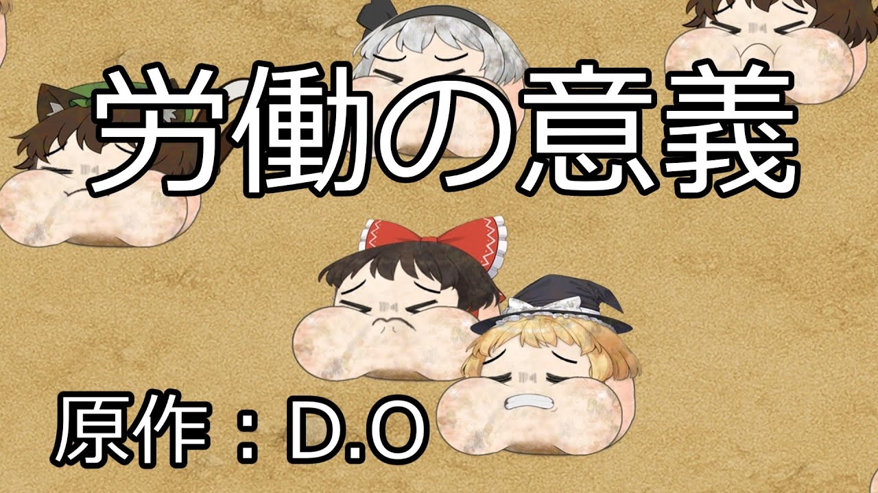 【ゆ虐】労働の意義