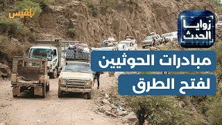 زوايا الحدث | مبادرات الحوثيين لفتح الطرق.. توجه جاد أم دعاية لمواجهة الضغوط؟