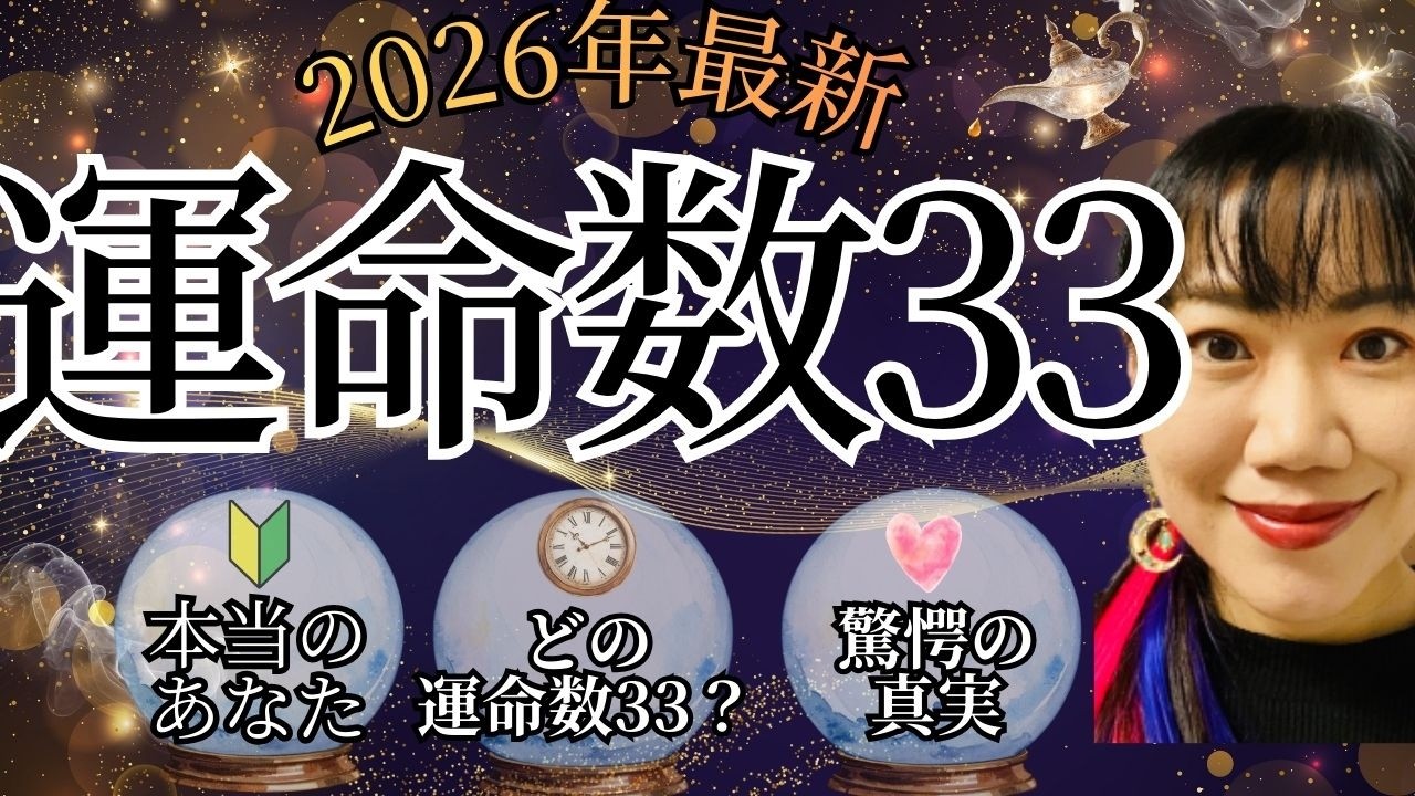 【見逃し注意】カバラ数秘術に隠された闇｜運命33を開花させる驚きの方法 #占い #数秘術 #運命数33