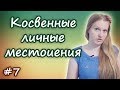 7 Английские личные местоимения - косвенные: меня - me, тебя - you, его - him и т.д.