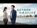 基督徒的經歷見證　第1258期《追求美滿婚姻給我帶來了什麽》嚮往婚姻幸福的他為何説出「離婚對我是一種解脱」？ Mp3 Song
