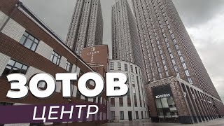 Зотов центр / Зоткингид