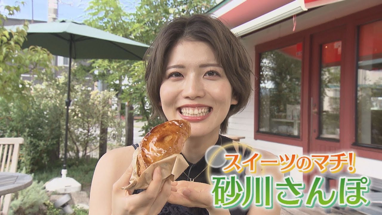 【どさんこWEEKEND】スイーツのマチを満喫！砂川さんぽ