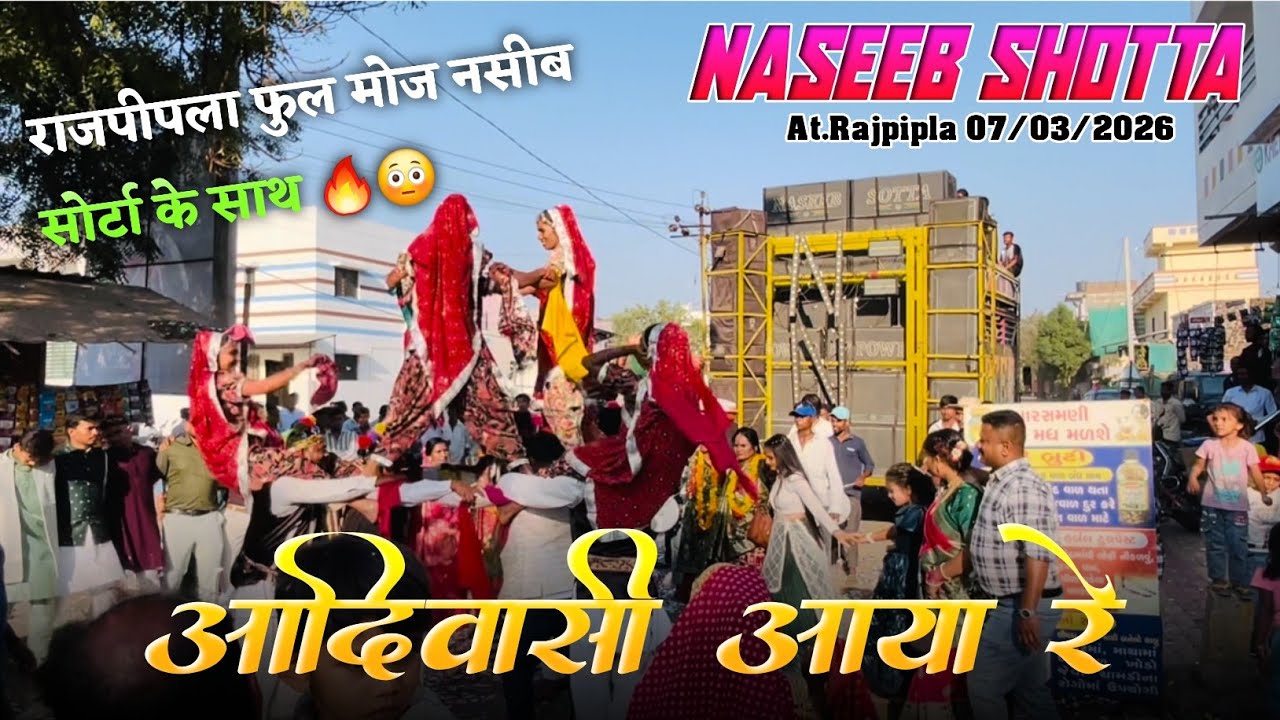 आदिवासी आया रे 😍 | राजपीपला मै नसीब सोर्टा | Naseeb Star Band | At.Rajpipla 07/03/2026