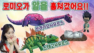로미오가 공룡알을 훔쳐갔어요! 빅 움직이는 스테고사우르스 브라키오사우르스 공룡 이야기 [유라] screenshot 4