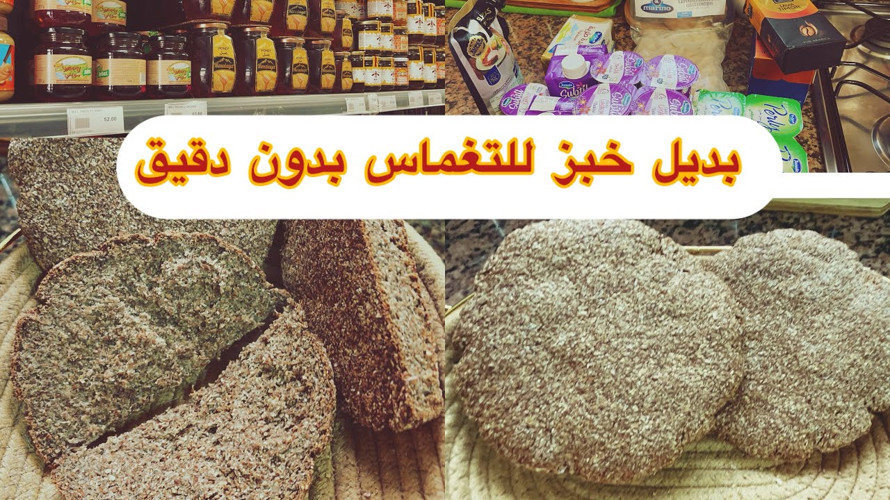 بديل خبز تقولي زرع بدون دقيق غني بالألياف ومضادات الأكسدة لإنقاص الوزن وكسب الصحة 👍