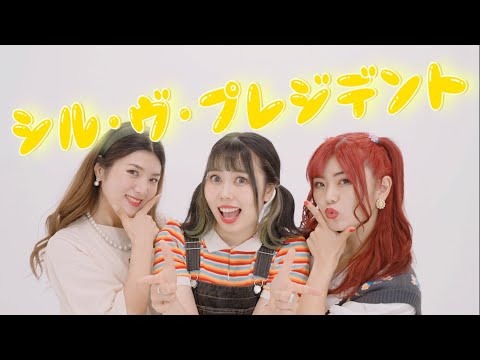 【踊ってみた】シル・ヴ・プレジデント / P丸様。【ミッシュ】