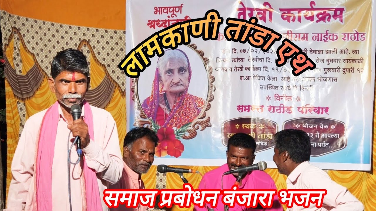 ।।लामकाणि तांडा एथ बंजारा भजन श्री कैलाश महाराज भुणीकर।।#एकनाथ_बंजारा_प्रस्तुत 