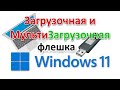 Как создать загрузочную и мультизагрузочную флешку для установки Windows 11