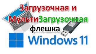 Как создать загрузочную и мультизагрузочную флешку для установки Windows 11
