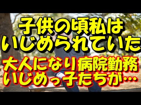 スカッとする話【復讐】私は幼稚園から中学までいじめられ続けた。→しかし病院で偉い地位になった私は…