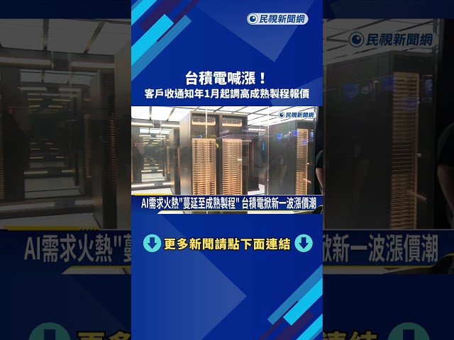 台積喊漲! 客戶已收到通知 明年1月"調漲成熟製程報價"－民視新聞