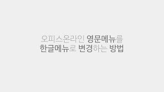 오피스 온라인 영문메뉴를 한글메뉴로 바꾸기 screenshot 5