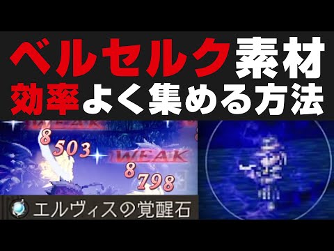 【オクトラ大陸の覇者】集めるのが大変なベルセルク素材を効率よく収集する方法を解説 。意外と使えるエルヴィス【オクトパストラベラー検証】