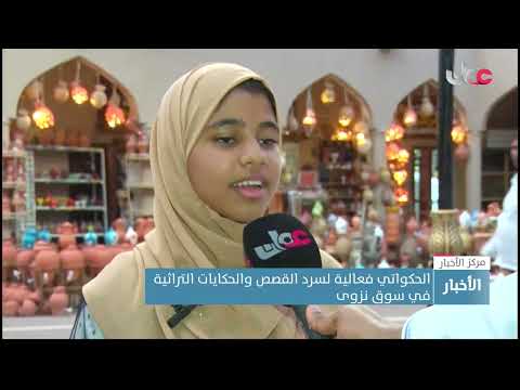 الحكواتي فعالية لسرد القصص والحكايات التراثية في سوق نزوى