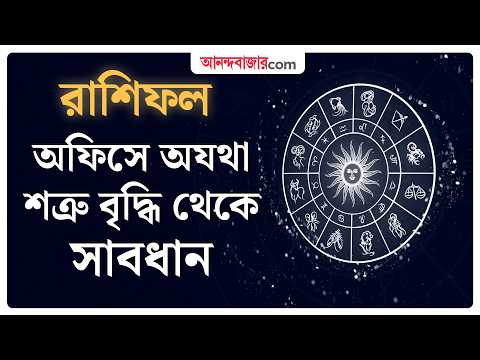 Friday Horoscope | 25 September | ব্যবসায় সুসংবাদ পেতে পারেন Ajker Rashifal