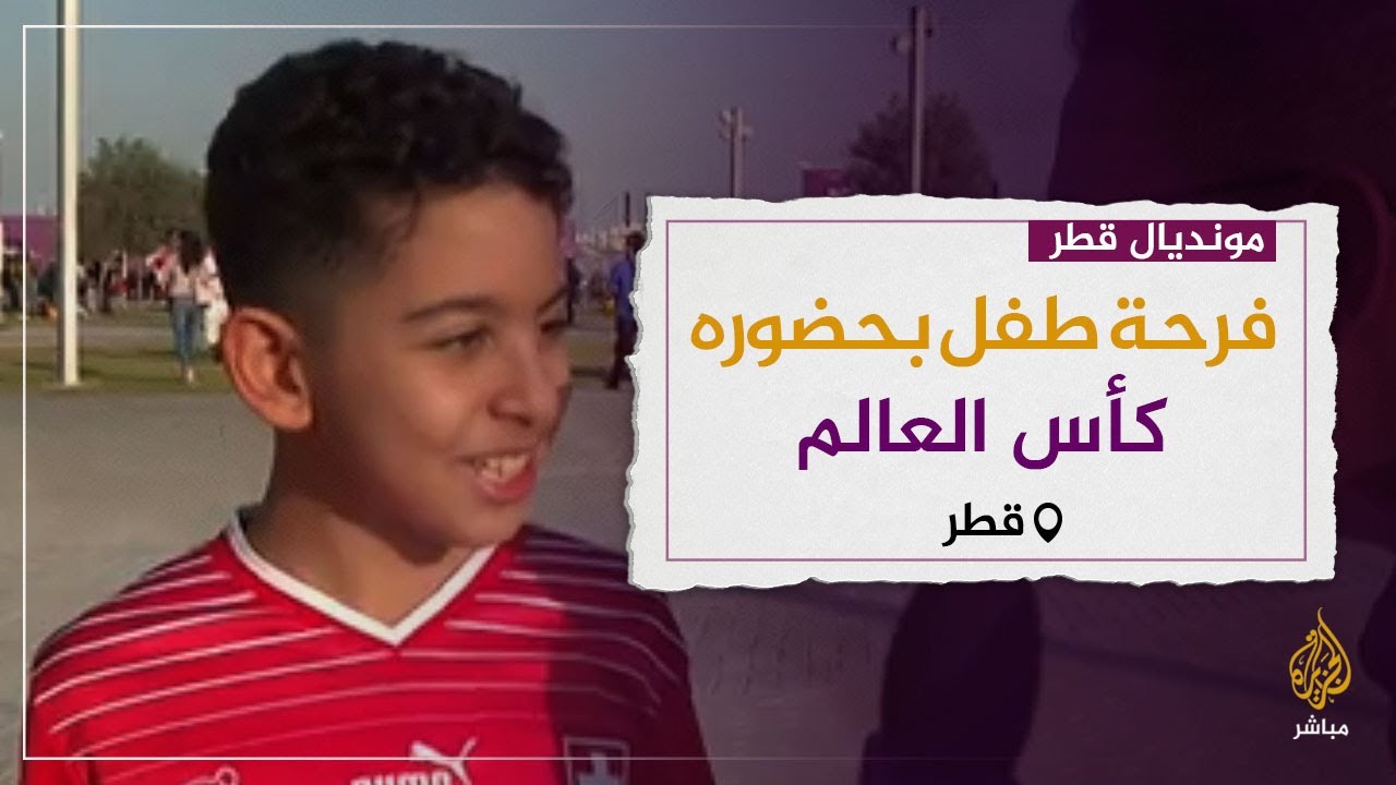 "كان نفسي #مصر تحضر كأس العالم".. طفل يعبر عن فرحته بحضور مونديال قطر