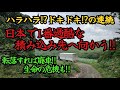 【大型トラック】で行くべきでは無い所。過去に転落‼️廃車の事例有り‼️高度な運転テクニックが問われる‼️ガチでヤバイ積み込み先‼️【長距離トラックドライバー】
