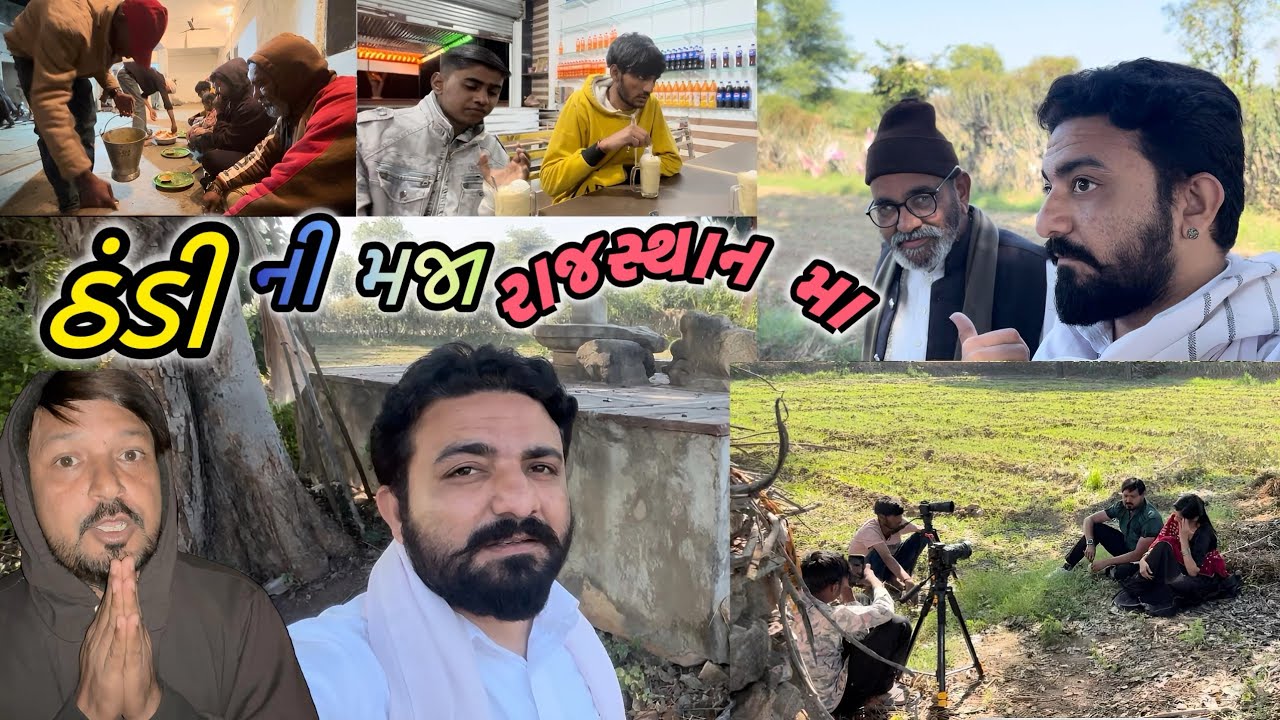 ઠંડી ની મજા અને શૂટિંગ || શૂટિંગ પતાવી ને ગામ માં દાડા નું જમી પણ લીધું || Rajasthan shooting vlogs 