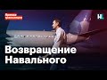 Возвращение Навального: прямая трансляция