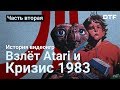 История видеоигр, часть 2 — взлёт Atari и кризис игровой индустрии