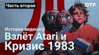 видео: История видеоигр, часть 2 — взлёт Atari и кризис игровой индустрии картинка: История видеоигр, часть 2 — взлёт Atari и кризис игровой индустрии