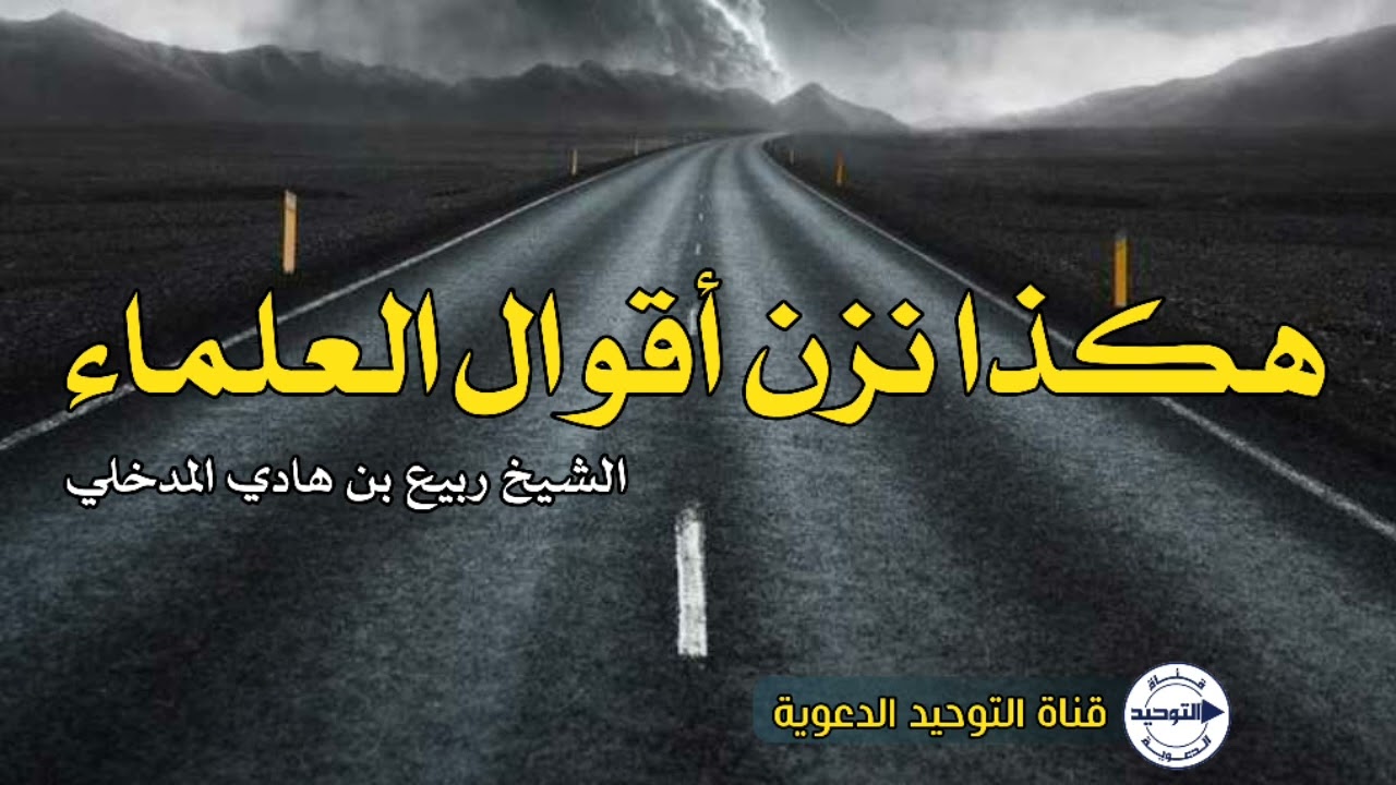 هكذا نزن أقوال العلماء | الشيخ ربيع بن هادي المدخلي 