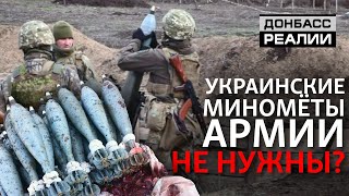 Украина откажется от своих миномётов? | Донбасc Реалии