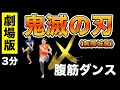 【超話題🔥】映画！鬼滅の刃（無限城編）で腹筋ダンス！太陽が昇らない世界/Aimer