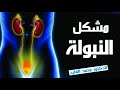 مشكل النبولة  | الدكتور محمد الفايد Dr Mohamed El Faid