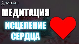 Лучшая Медитация Исцеление Сердца, Вен и Сосудов | Разблокировка Сердечной Чакры 💎 Ливанда