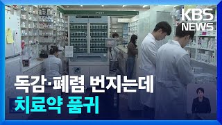 독감·폐렴·코로나 확산에 약 품귀까지   / KBS  2024.01.08.