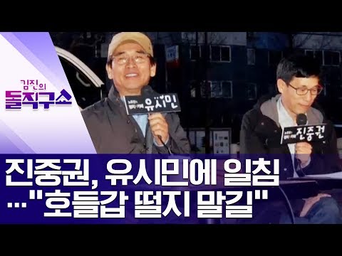 [핫플]진중권, 유시민에 일침…“호들갑 떨지 말길” | 김진의 돌직구쇼
