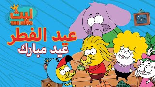 عيد الفطر المبارك - كل عام وانتم بخير - ١٥ حلقة في حلقة واحدة#٢ #eidmubarak #عيد_مبارك