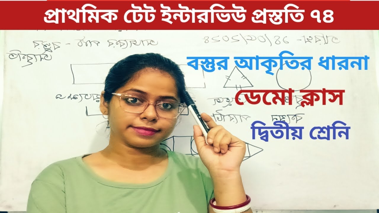 বস্তুর আকৃতির ধারনা|| মজার ছলে বৃত্ত, ত্রিভুজ, চতুর্ভুজ এর ধারনা||ডেমো ক্লাস দ্বিতীয় শ্রেনি||