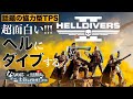 【ヘルダイバー2】話題の協力型TPS! 今夜はヘルにダイブする!! 新武器とか使っちゃう?【HELLDIVERS2】