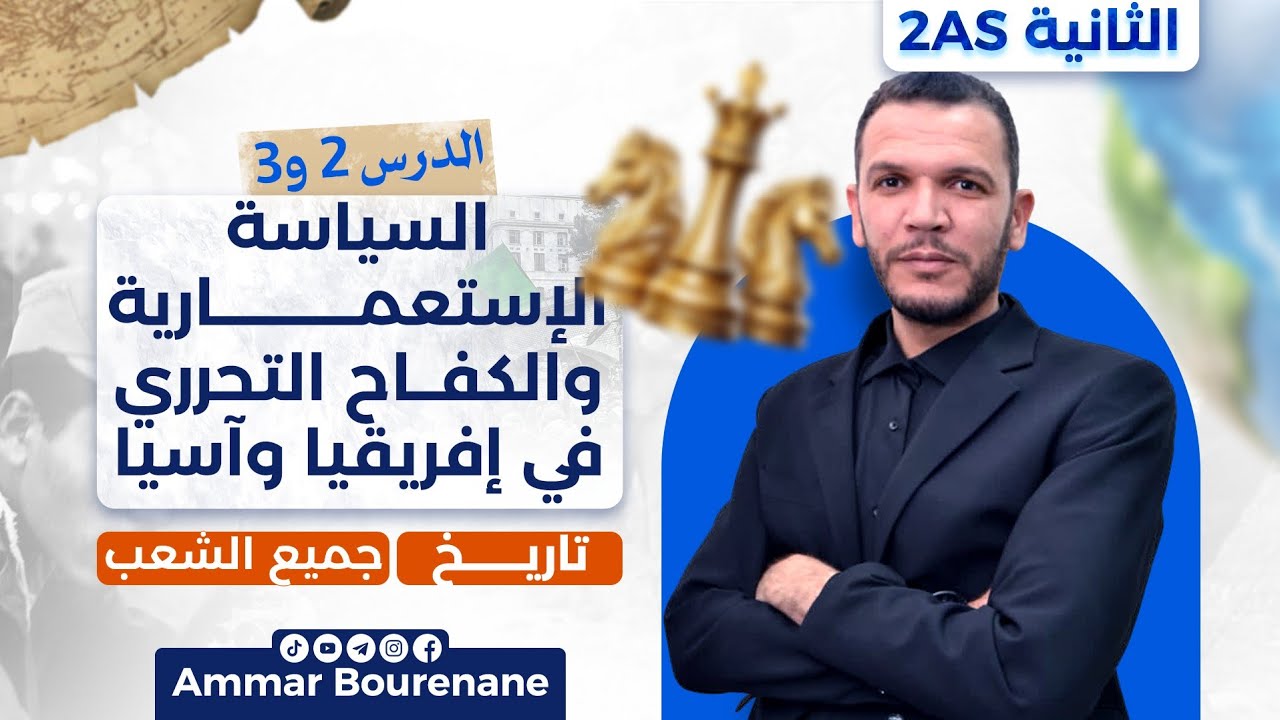 الدرس 2 و3 | السياسة الاستعمارية والكفاح التحرري في إفريقيا وآسيا | شرح مبسّط لجميع الشعب ✨