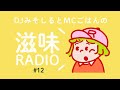 滋味RADIO#12《自家製ホットレモンを飲みながらのんびりしゃべる日》
