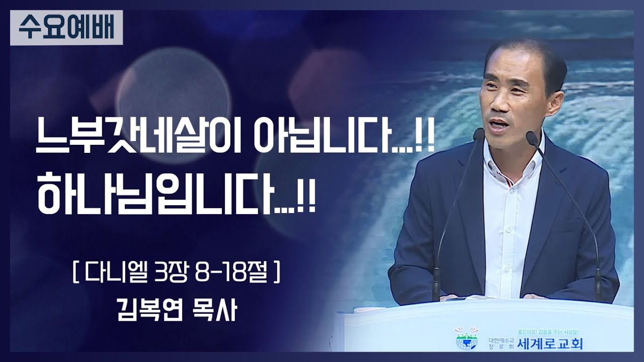 [2021-08-25] 수요예배 김복연목사: 느부갓네살이 아닙니다...!!하나님입니다...!! (단3장8절~18절)