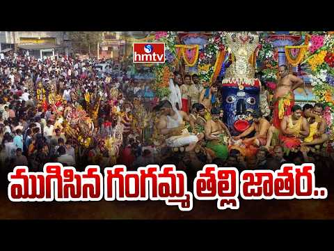 ముగిసిన గంగమ్మ తల్లి జాతర..Tirupati Gangamma Thalli Jathara Ended | hmtv - HMTVNEWS