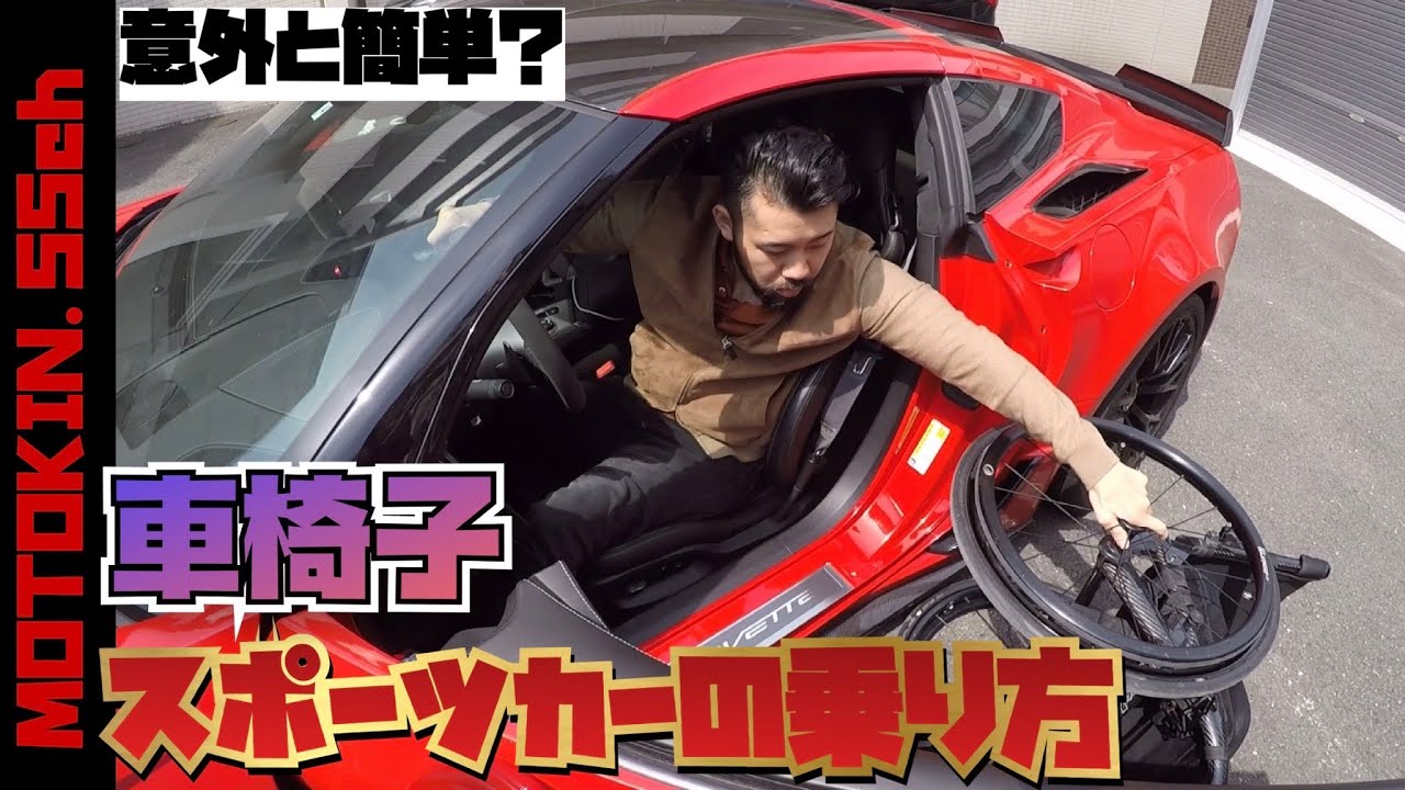 車椅子の人がスポーツカーに乗る方法。MOTOKIN.55ch