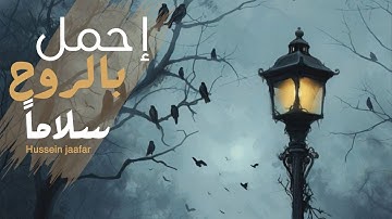 احمل بالروح سلامًا | ٢٠١٩| القارئ حسين جعفر| Hussein jaafar I Carry in the soul a regards