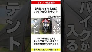 【大型バイクもOK】バイクが丸ごと入るキャンプ用テントがマジで便利すぎる！