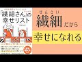 【12分で解説】繊細さんの幸せリスト【幸せになる方法】