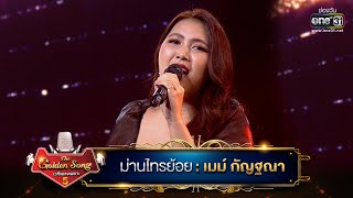 ม่านไทรย้อย : เมม์ กัญฐณา | The Golden Song เวทีเพลงเพราะ ซีซั่น 5 | one31