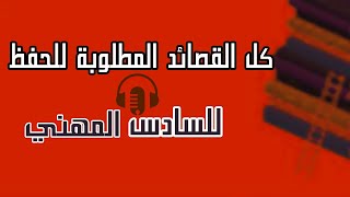 كل قصائد الادب للسادس المهني المطلوبة للحفظ | راديو السادس المهني