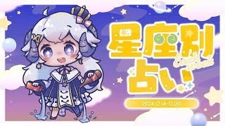 【週間占い】星影ラピスの星座別占い【2024.12.14-12.20】&宝くじ買う