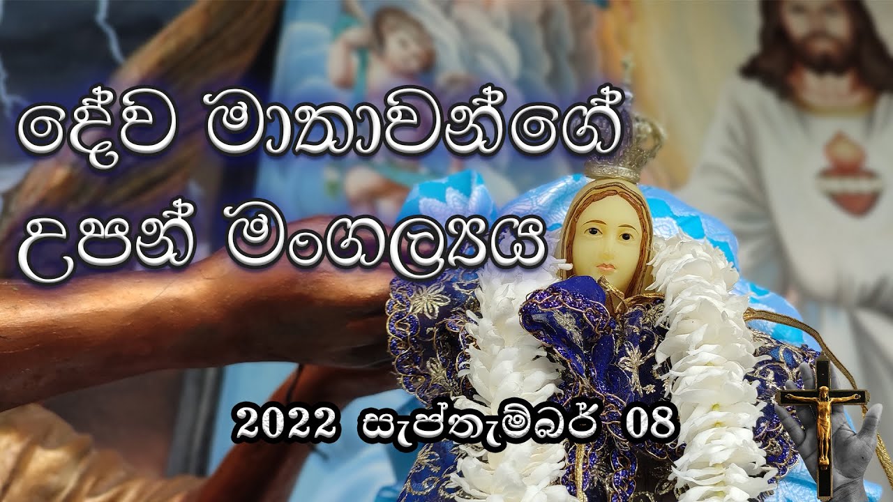 The Feast of Nativity of The Blessed Virgin Mary (දේව මාතාවන්ගේ උපන්